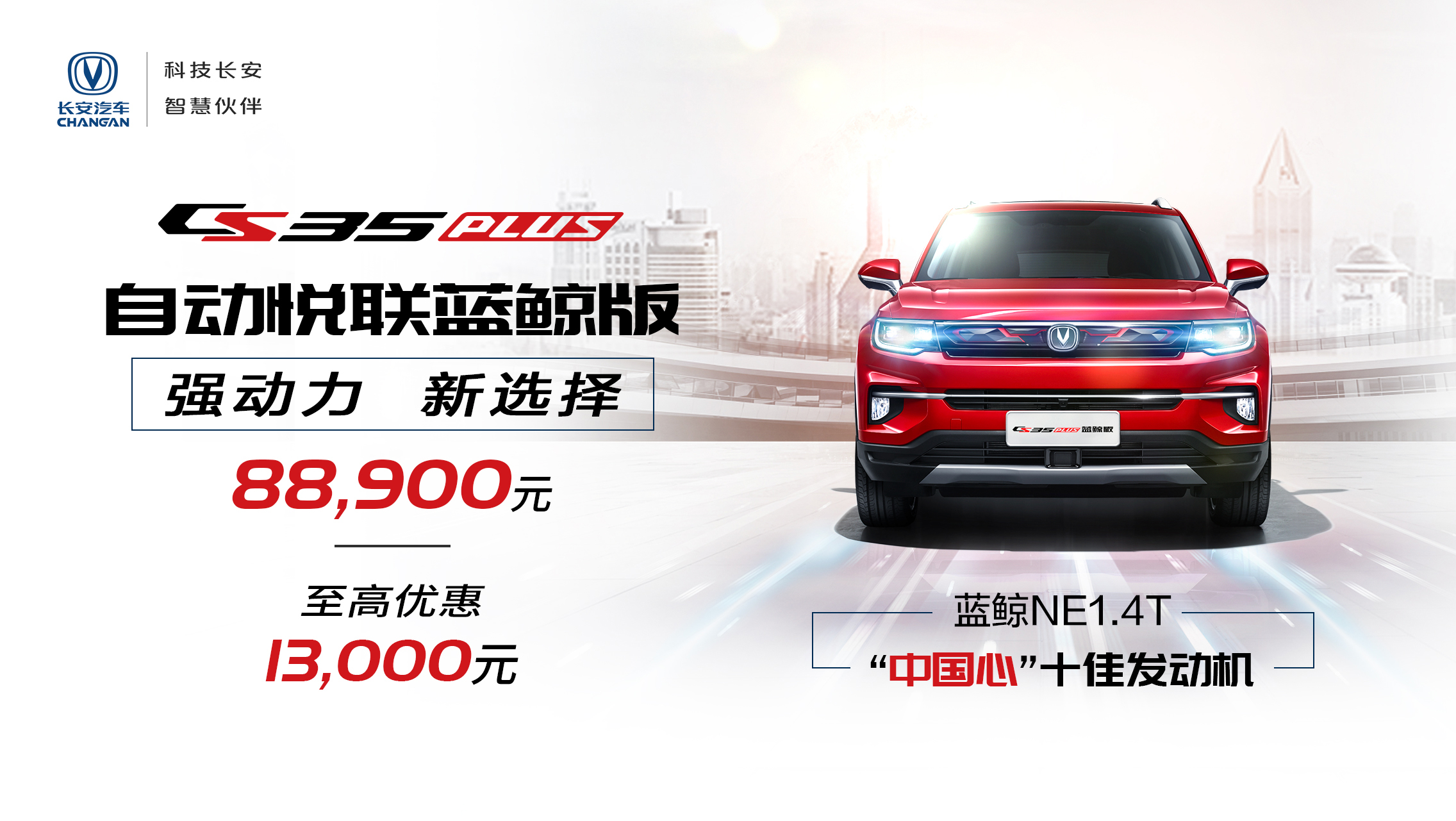 <b>小型SUV“芯”选择  8.89万元即享蓝鲸动力劲“擎”体验！</b>