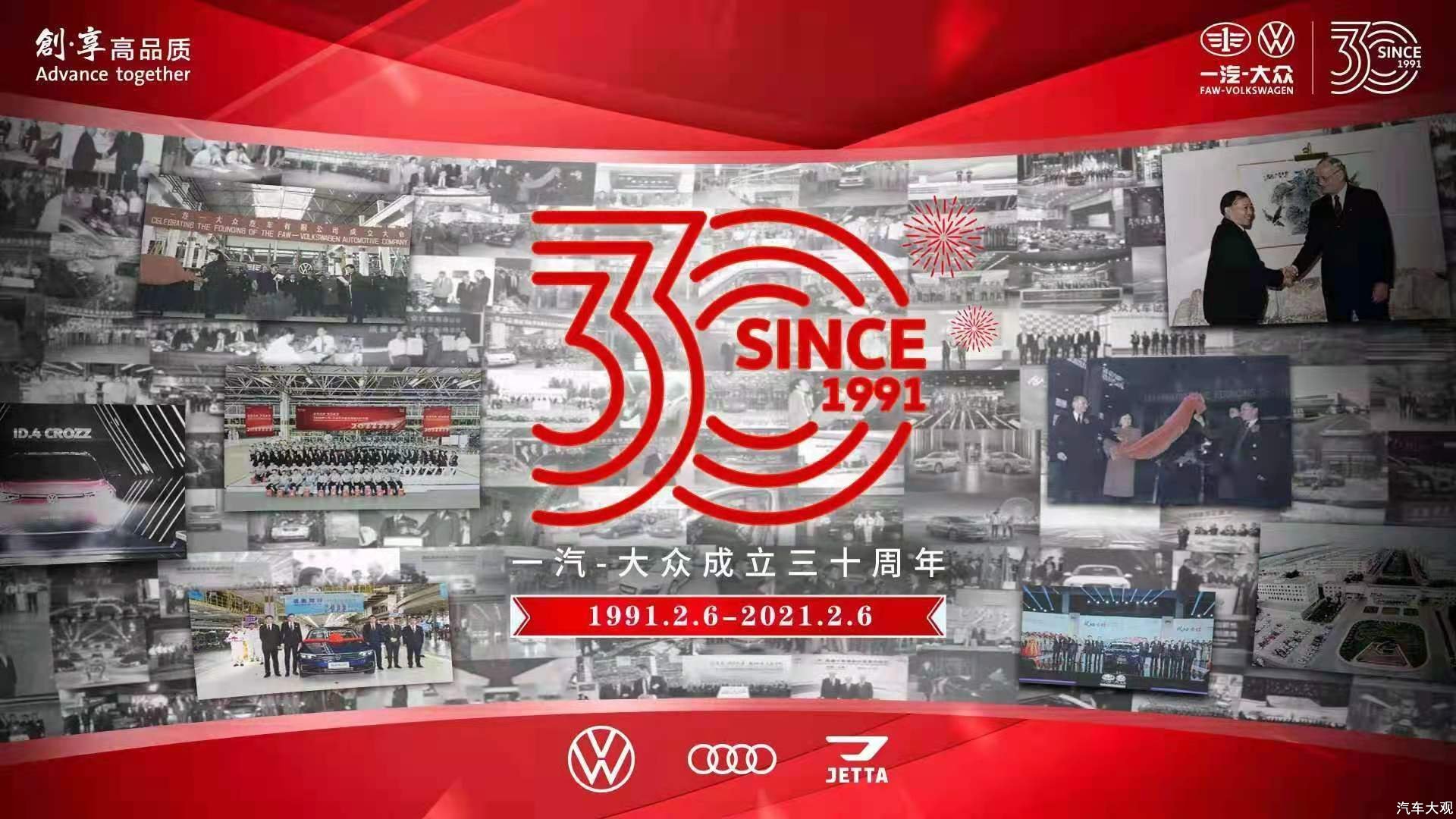 <b>一汽-大众30年：与改革同频 与时代同行</b>