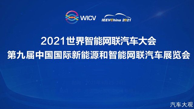 2021世界智能网联汽车大会首日，大佬们都说了什么？