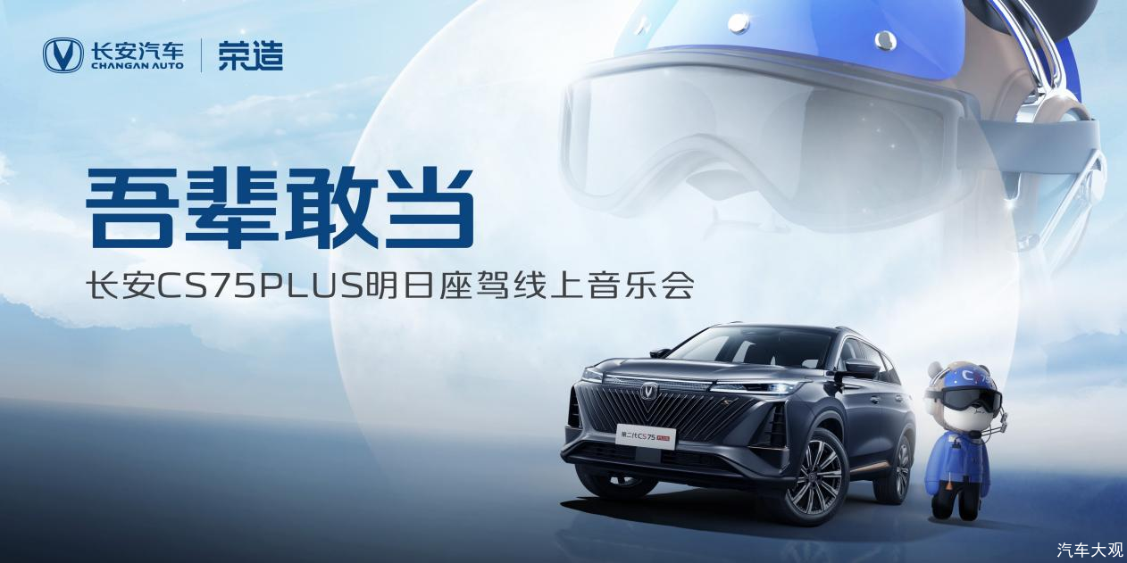 <b>吾辈敢当！长安CS75PLUS X荣造文创 打造一场潮酷品牌盛宴</b>