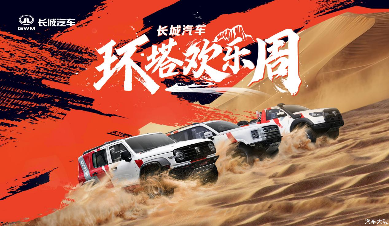 长城汽车“环塔欢乐周”盛大开启 同步首发越野技能