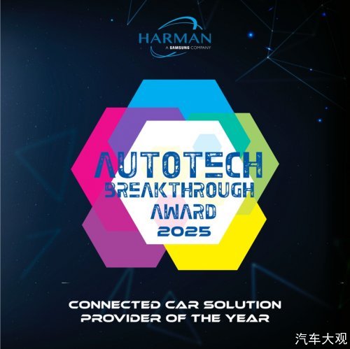 哈曼荣膺2025 汽车技术突破奖 “年度最佳智联汽车解