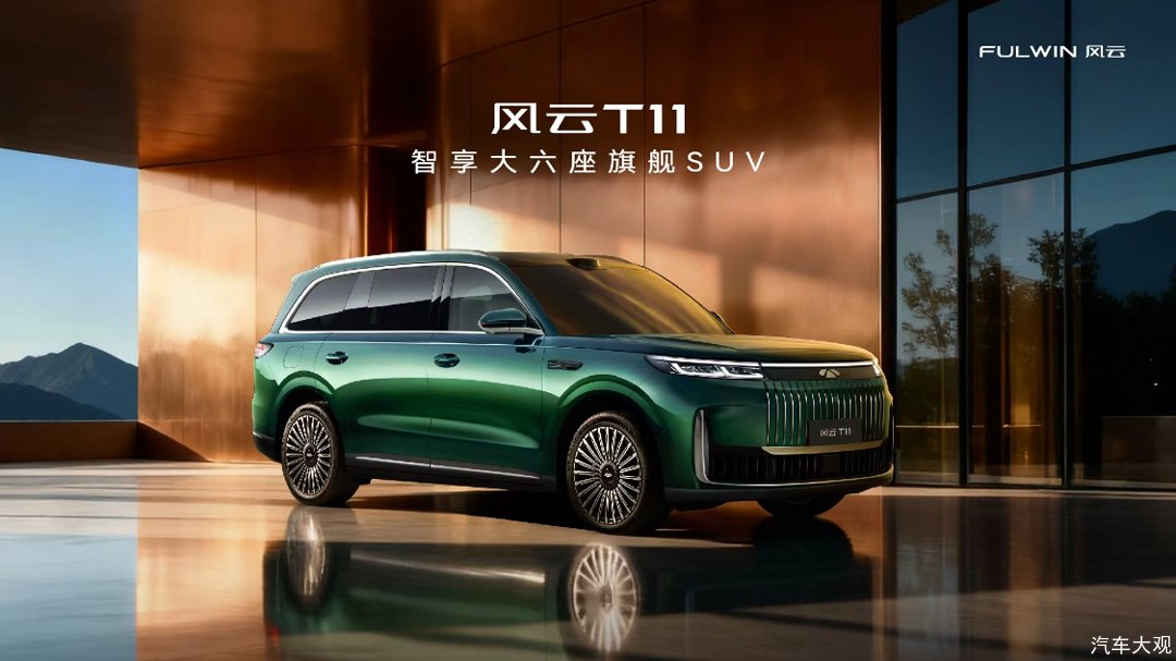 智享大六座旗舰SUV风云T11全球上市，限时价17.99万元起