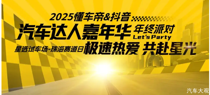 百位车圈达人体验热门车型 | 2025懂车帝-抖音汽车达人嘉年华年终派对