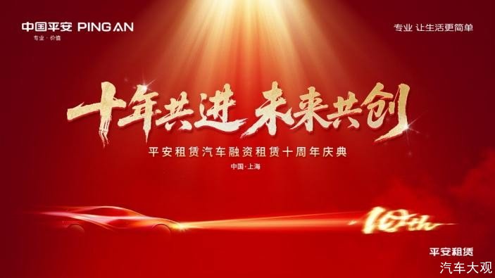 十年共进 未来共创 ——平安租赁汽车融资租赁十周年