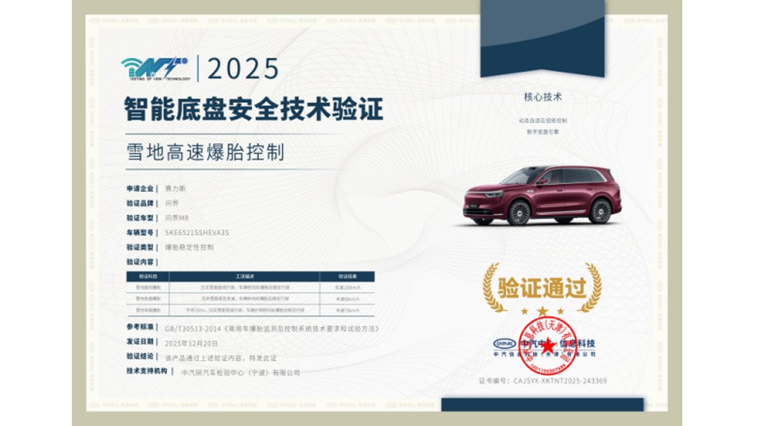 成功通过2025中汽冬测，问界M8以硬核实力诠释“新豪