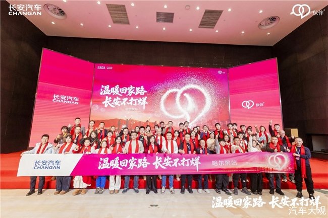 长安汽车“温暖回家路 长安不打烊”哈尔滨站火热举