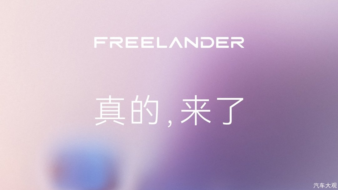 官宣！3月31日全球首秀！FREELANDER神行者即将发布全球