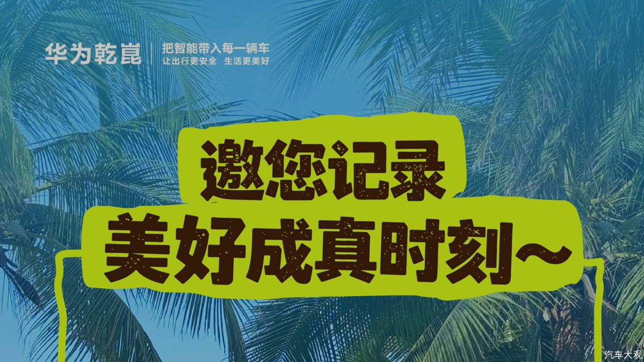 一张去往美好的车票：华为乾崑的“全栈智能”与“