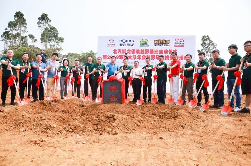 北汽鹏龙领航越野基地奠基 助力海南自贸区生态新体验