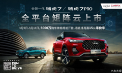 5000万红包+首发车5折抽？奇瑞全新一代瑞虎7/瑞虎7 PRO这波好礼还不来抢！