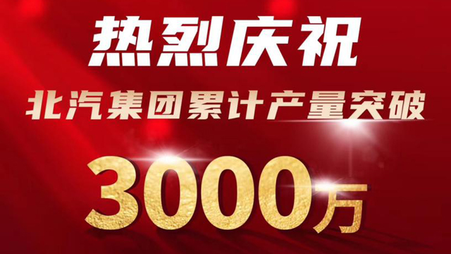 北汽集团产量突破3000万辆 福田汽车贡献三分之一