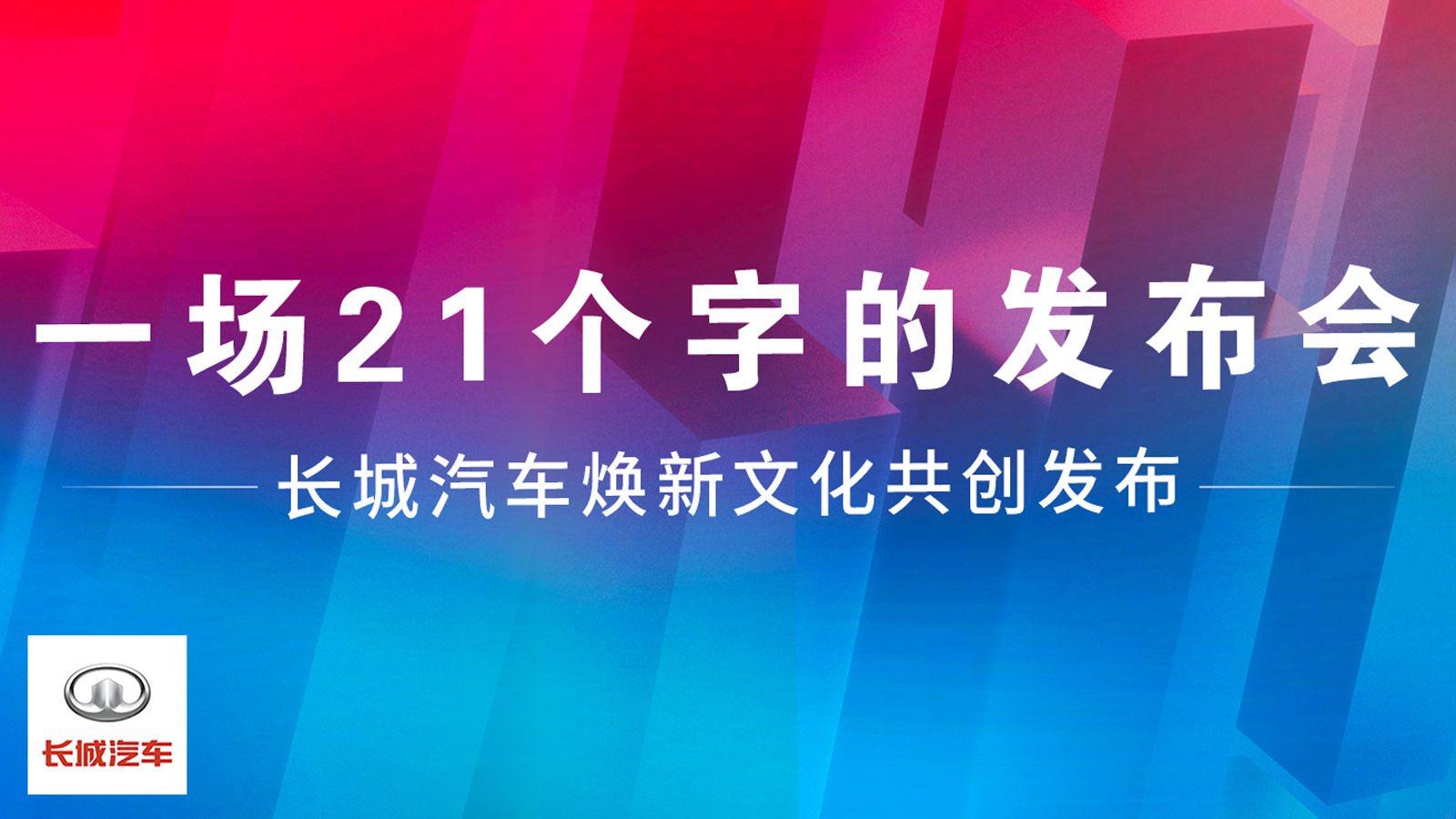 21个字焕新企业文化 长城汽车实力引领科技出行新时代