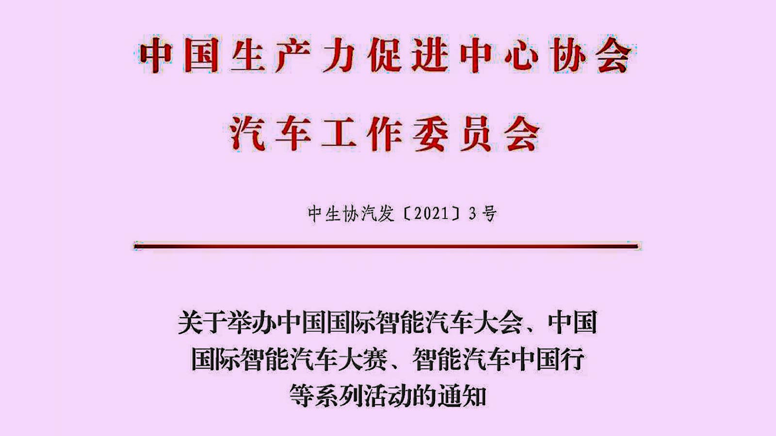 关于举办中国国际智能汽车大会、中国国际智能汽车大赛、智能汽车中国行等系