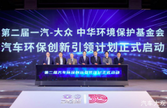 <b>以技术创新赋能绿色发展—一汽大众第二届汽车环保创新引领计划正式启动</b>