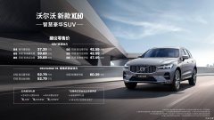 能扛能跑，智慧有型，沃尔沃新款XC60上市了！