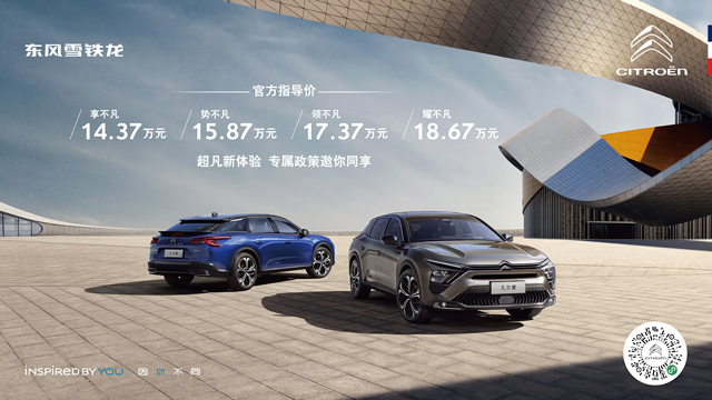 凡尔赛C5 X上市，售价区间 14.37万-18.67万元，预定已破万台