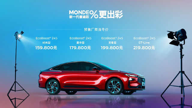全系标配2.0T+8AT 新一代蒙迪欧超强实力开启重磅预售