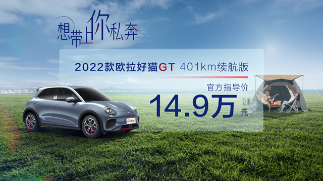 售价14.9万元，2022款欧拉好猫GT 401km续航版宠爱上市