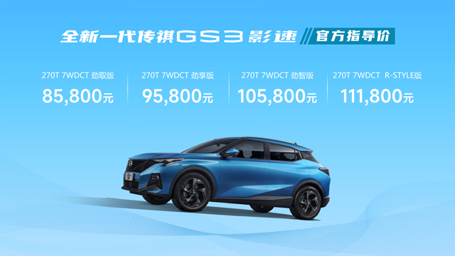 8.58万-11.18万！国民高性能SUV全新一代传祺GS3·影速上市！