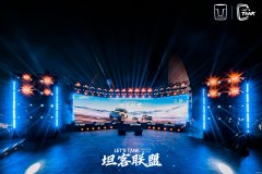 坦克品牌“LET'S TANK 坦客联盟”用户活动燃动珠海