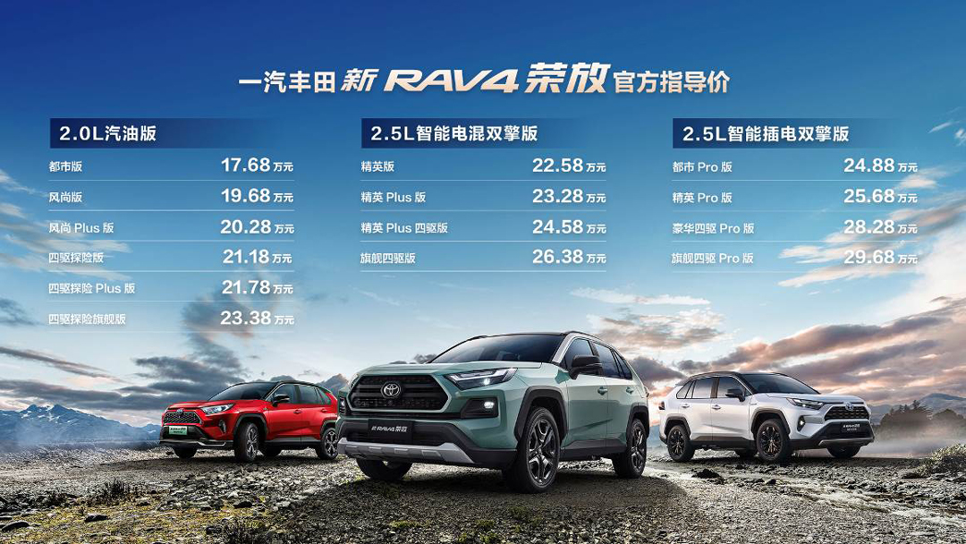 一汽丰田新RAV4荣放野性上市，售价17.68万元起