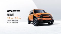 iCAR V23开启预售，11万元交个朋友