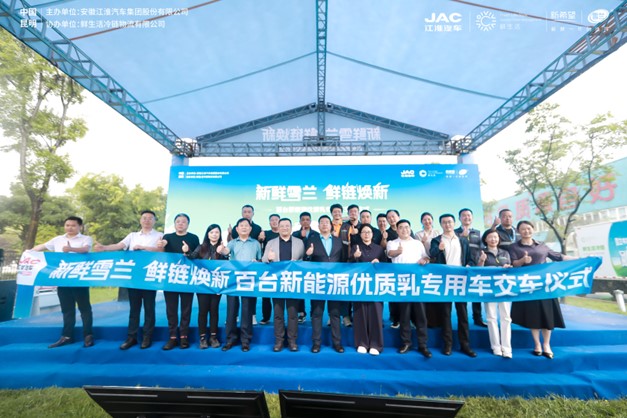新鲜雪兰，鲜链焕新！百台江淮新能源优质乳冷链专