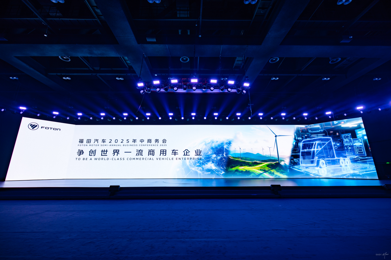 福田汽车2025年中会：战略再升级，剑指“十五五”年