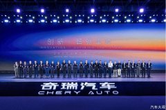 奇瑞“创新不客气”背后，“出海一哥”加速全球化