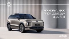 上汽大众：2026年开启新能源大反攻