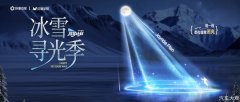 「放驾计划」冰雪寻光季圆满收官：权威背书引爆 CNY冬日营销新篇章