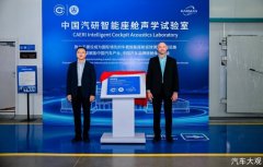 哈曼深化与中国汽研合作 共建智能座舱声学测评体系