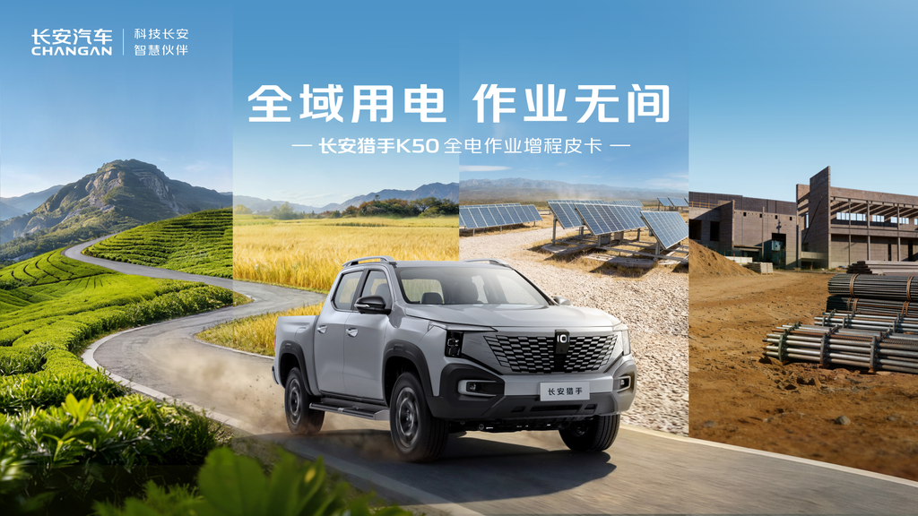 长安猎手K50 2026款上市，14.19万起重塑全电作业新体验