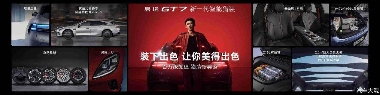 30万内猎装车首选 启境GT7正式上市 售20.99万元起