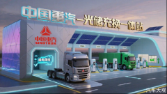 破解新能源重卡补能难题 中国重汽智能装备推出“车