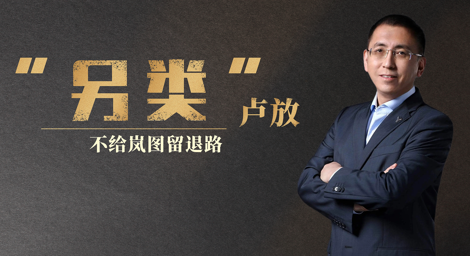 “另类”卢放：不给岚图留退路