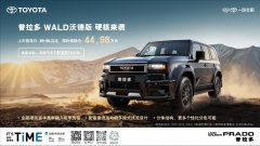 一汽丰田普拉多WALD沃德版全新上市，机甲风格，硬核