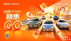 2026融惠GO | 乘用车租赁专场 智驾焕新，畅享出行 平安