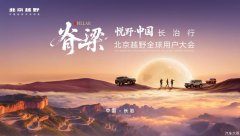 北京越野全球用户大会落地长治，首批北汽泰钽700交