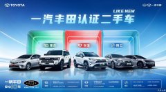 存量时代的品质答卷：一汽丰田认证二手车品牌焕新