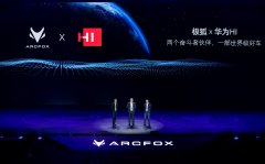 <b>立足中国，放眼欧洲，ARCFOX极狐意欲打造世界级品牌</b>